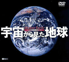 宇宙から見た地球(DVD)【趣味・教養 DVD】