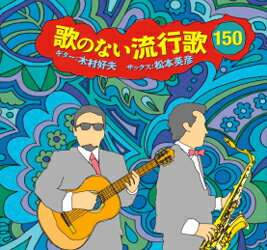 歌のない流行歌150　松本英彦＆木村好夫(CD)【演歌・歌謡曲 CD】