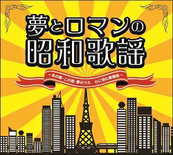 夢とロマンの昭和歌謡(CD)【演歌・歌謡曲　CD】