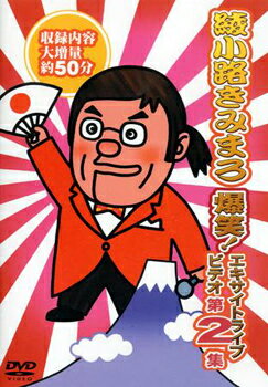 2003年の発売以来、今も好調な売れ行きを示す「綾小路きみまろ 爆笑！エキサイトライブビデオ」の第2弾です。2004年富士河口湖町ステラシアターで行われたライブ映像を編集したものです。ファン待望の新ネタを加え、収録内容を約50分に大増量。ますます毒舌の冴えた大爆笑の映像商品です。DVD1枚 ◎カラー約50分◎制作／(株)※一部の商品で、旧税率で計算された税込価格のみがパッケージ等に記載されており、実際の販売価格と異なる場合がございます。ご不便をおかけいたしますが、何卒ご理解のほど宜しくお願い致します。2003年の発売以来、今も好調な売れ行きを示す「綾小路きみまろ 爆笑！エキサイトライブビデオ」の第2弾です。 2004年富士河口湖町ステラシアターで行われたライブ映像を編集したものです。ファン待望の新ネタを加え、収録内容を約50分に大増量。ますます毒舌の冴えた大爆笑の映像商品です。DVD1枚 ◎カラー約50分◎制作／(株)テイチクエンタテインメント