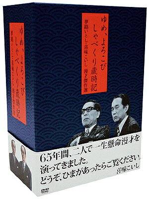 夢路いとし・喜味こいし漫才傑作選〜ゆめ、よろこび しゃべくり歳時記〜