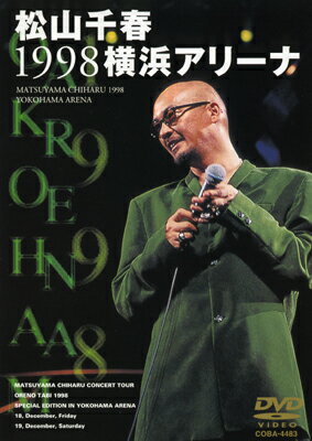 松山千春 1998横浜アリーナ(DVD)