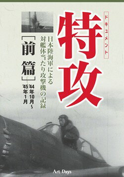 ドキュメント　特攻　全2巻セット　日本海軍による対艦体当たり攻撃機の記録【懐メロ DVD】