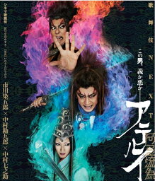 シネマ歌舞伎 歌舞伎NEXT 阿弖流為 〈アテルイ〉 SPECIAL EDITION（DVD）