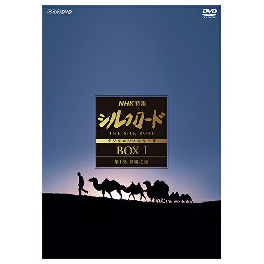 NHK特集　シルクロード　デジタルリマスター版　DVD BOX 　第1部 絲綢之路　(新価格)