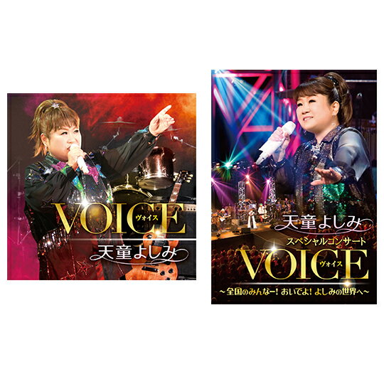 天童よしみ スペシャルコンサート VOICE　セット