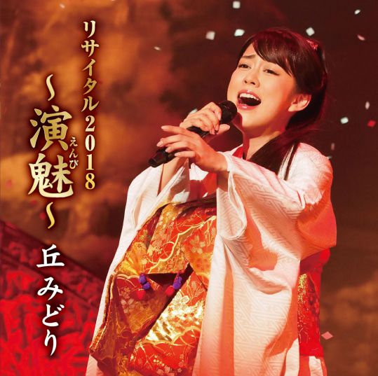 丘みどり リサイタル 2018 〜演魅〜　CD+BDセット