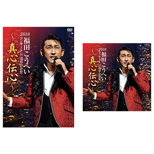 2018福田こうへいコンサート IN 浅草公会堂 〜真心伝心〜　CD+DVDセット