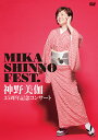 神野美伽35周年記念コンサート MIKA SHINNO FEST.