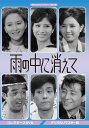 収録内容 ★1966年に放送された連続ドラマ「山のかなたに」（日本テレビ系）で共演した舟木一夫と松原智恵子が再び共演し高視聴率を獲得した作品！ ★この作品のヒットにより、舟木と松原はお茶の間の顔となり人気も不動に！ ★主題歌「雨の中に消えて」は、「絶唱」のB面曲でありながら名曲と評されている！ 「若い女性」に連載された石坂洋次郎の小説を、舟木一夫と松原智恵子の共演でドラマ化した青春ドラマ。 川路あや子、河原たか子、桑田きみえの三人は秋田県の同じ高校の同級生。共に上京して田園調布の一軒家の離れを借りて同居生活を始め、仕事に勉強に奮闘していく…。1963年には吉永小百合主演で映画化もされた。 ※一部の商品で、旧税率で計算された税込価格のみがパッケージ等に記載されており、実際の販売価格と異なる場合がございます。ご不便をおかけいたしますが、何卒ご理解のほど宜しくお願い致します。雨の中に消えて[DVD] 発売日：2019年05月31日 今でも多くのファンの熱い支持に支えられて精力的に活動を続ける舟木一夫が、日活を代表する美人女優・松原智恵子と共演して大人気となった作品が、放送から50年以上を経過して、遂に待望の初DVD化！ ●CD3枚組／歌詞・解説カードつき ●制作：日本コロムビア（株）