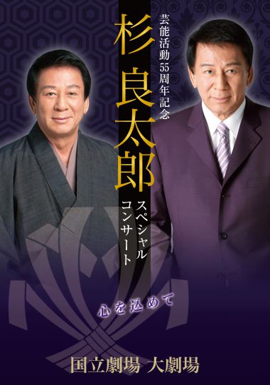 杉良太郎　芸能活動55周年記念スペシャルコンサート