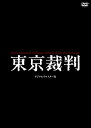 収録内容 裁かれる日本の17年8ケ月…「東京裁判」とは何だったのか？”歴史”に立ち合う4時間37分。 製作期間5年！ 製作費4億円！！ 激動の時代の人類史が刻印された真実のフィルムがデジタルリマスター版で復活！！ 昭和二十一年一月二十二日。ポツダム宣言にもとづいて、連合軍最高司令官マッカーサー元帥が、極東国際軍事裁判所条例を発布し、戦争そのものに責任のある主要戦犯を審理することとした。戦後日本の進路を運命づけた”東京裁判”正式名称”極東国際軍事裁判”である。満州事変から支那事変、太平洋戦争におよぶ十七年八ヶ月間、日本を支配した指導者百名以上の戦犯容疑者の中から、二十八名が被告に指定され、法廷は、市ヶ谷の旧陸軍省参謀本部、現在の自衛隊市ヶ谷駐屯地に用意された。 ※一部の商品で、旧税率で計算された税込価格のみがパッケージ等に記載されており、実際の販売価格と異なる場合がございます。ご不便をおかけいたしますが、何卒ご理解のほど宜しくお願い致します。東京裁判[DVD] 発売日：2019年06月26日 平成が終わり新元号「令和」に変わった2019年、昭和史回顧の決定版として伝説のドキュメンタリー映画がデジタルリマスター版として甦る。 DVD2枚組 ●発売・販売元：キングレコード（株）