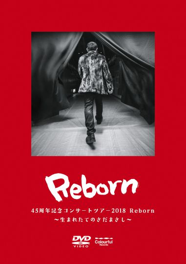  45周年記念コンサートツアー2018 Reborn 〜生まれたてのさだまさし〜