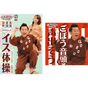 収録内容 DVD （お好みの音楽で！準備体操）　 ・童謡「春が来た」 指の体操● ・演歌「お富さん」 手拍子うた体操★　 ・民謡「炭坑節」 上半身と足の体操● （お好みの音楽で！日替わり体操）　 ・童謡「富士の山（パタカラ体操）」 口腔体操 ・演歌「北国の春」 ストレッチ★●　 ・童謡「鯉のぼり」 足の体操●　 ・演歌「納豆音頭」 くるくる体操★●　 ・民謡「ソーラン節」 力強い体操● ・民謡「花笠音頭」 花笠をつかった体操● （ノリノリ新曲！イスダンス）　 ・オリジナル「しわしわブギウギ」★● ●印は「うたバージョン」（歌のみ）もあり　★印は水城なつみ出演 CD 1　ごぼう音頭 〈歌：ごぼう先生〉 2　しわしわブギウギ 〈歌：ごぼう先生・水城なつみ〉 3　三百六十五歩のマーチ 〈歌：ごぼう先生〉 4　北原白秋の『五十音』 〈朗読：ごぼう先生〉 5　パタカラみそしる音頭 〈歌：ごぼう先生〉 6　イス体操音頭 〈歌：ごぼう先生〉 7　ごぼう音頭 （カラオケ） 8　しわしわブギウギ （カラオケ） ※一部の商品で、旧税率で計算された税込価格のみがパッケージ等に記載されており、実際の販売価格と異なる場合がございます。ご不便をおかけいたしますが、何卒ご理解のほど宜しくお願い致します。ごぼう先生セット[DVD] 発売日： 2019年08月06日 ごぼう先生の最新作は、演歌界の納豆娘こと水城なつみとスペシャル・コラボ！ 民謡に童謡に演歌！どの曲も口ずさみながら行える、歌のちからで楽々イス体操 ●DVD1枚+CD1枚 ●制作：キングレコード（株）