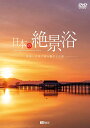 収録内容 [Chap.1]朝景 Sunrise Glow 鶴の舞橋（青森）／榛名湖「逆さ榛名富士」（群馬）／上高地・明神池（長野）／富士山・精進湖（山梨）／瀬戸内海・大平山山頂公園（山口）／阿蘇・大観峰（熊本）etc. [Chap.2]さくら Spring Pink 南伊豆町・河津桜（静岡）／吉野山「一目千本」（奈良）／又兵衛桜（奈良）／目黒川（東京）／弘前公園「花筏&amp;古木名木」（青森） [Chap.3]森林浴 Healing Green 美瑛・青い池（北海道）／スッカン沢・雄飛の滝（栃木）／嫗仙の滝（群馬）／大淵笹場・茶畑と富士山（静岡）／白駒の池・苔の森（長野）／安曇野・大王わさび農場（長野）etc. [Chap.4]花名所 Colorful Carpet 国営ひたち海浜公園・ネモフィラ（茨城）／富士本栖湖リゾート・シバザクラ（山梨）／秩父高原牧場・ポピー（埼玉）／明野・ヒマワリ（山梨）／巾着田・ヒガンバナ（埼玉）etc. [Chap.5]もみじ Autumn Red 志賀高原・一沼&amp;丸池（長野）／永観堂［禅林寺］（京都）／将軍塚青龍殿（京都）／東福寺「通天橋」（京都）／常寂光寺「仁王門」（京都） [Chap.6]銀世界 White Fantasy 池ケ原のはさ木（新潟）／志賀高原・横手山（長野・群馬）／中央アルプス・千畳敷カール（長野）／秩父・あしがくぼの氷柱（埼玉）／阿蘇・鍋ヶ滝（熊本）etc. [Chap.7]夕景 Sunset Gradation 鎌倉・七里ヶ浜（神奈川）／千畳敷海岸（青森）／諏訪湖・立石公園（長野）／富士山・山中湖（山梨）／鳴門海峡（兵庫・徳島）／美瑛・新栄の丘展望公園（北海道）etc. ※一部の商品で、旧税率で計算された税込価格のみがパッケージ等に記載されており、実際の販売価格と異なる場合がございます。ご不便をおかけいたしますが、何卒ご理解のほど宜しくお願い致します。[DVD] 日本の絶景浴 映像と音楽で巡る癒やしの旅 発売日：2020年05月18日 日本国内から40を超えるリトリートスポットを厳選し、テーマ別に収録。大自然を彩る奇跡の瞬間を記録したランドスケープBGV。極上のリラクゼーションへいざなう映像旅行が、いま始まる……。 ディスク枚数：1