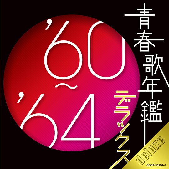 青春歌年鑑　デラックス　1960〜1989（CD）