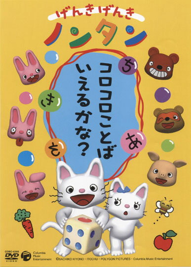 げんき げんき ノンタン　収録内容一覧 コロコロことばいえるかな？テーマ『げんき げんき ノンタン』うた／齋藤彩夏●おはなし　コロコロことば いえるかな？★やってみよう　コロコロことば●おはなし　なかよく クッキー★やってみよう　どんなかたち？●おはなし　あっぷっぷすもう★やってみよう　リズムあそび●おはなし　ゆきあそび★やってみよう　おおきいのはどっち？●おはなし　とべ とべ てんまでとどけ★やってみよう　かぞえかた（32分）だいすきABCテーマ『げんき げんき ノンタン』うた／齋藤彩夏●おはなし　だいすきABC★やってみよう　すきなたべものなあに？●おはなし　シャカシャカ かきごおり★やってみよう　なんのおと？●おはなし　げんき げんき★やってみよう　いまなんじ？●おはなし　のこしちゃ ダメダメ★やってみよう　ことばあそび●おはなし　たんぽぽ とんだ★やってみよう　たんぽぽ（31分） まいごはだあーれ？テーマ『げんき げんき ノンタン』うた／齋藤彩夏●おはなし　まいごは だあ〜れ？★やってみよう　しりとりあそび●おはなし　まねっこ タータン★やってみよう　えかきうた●おはなし　あかいはっぱ きいろいはっぱ★やってみよう　7つのイガグリ●おはなし　じてんしゃ びゅんびゅん★やってみよう　タイヤ●おはなし　まほうの カラーボード★やってみよう　いろいろないろ（31分）　 ☆スタッフ原作：キヨノサチコ 監督：香川 豊脚本：武藤 京音楽：佐橋俊彦音響制作：神南スタジオCG制作：ポリゴン・ピクチュアズ製作：伊藤忠商事ポリゴン・ピクチュアズコロムビアミュージックエンタテインメント製作・監修協力：カズプロジェクト☆声の出演 ノンタン ：齋藤彩夏うさぎさん：横山智佐ぶたさん ：くまいもとこたぬきさん：小桜エツ子くまさん ：瀧本富士子うさぎさん：川上未遊中島裕美タータン ：鈴木まひる ほか 「げんきげんきノンタン」の名称及び「げんきげんきノンタン」に登場する各種キャラクターに関する商標権、著作権その他一切の知的所有権は、「げんきげんきノンタン」製作委員会に帰属します。その他、本ホームページに関する著作権は、コロムビアミュージックエンタテインメント（株）に帰属します。本ホームページ上のイラスト、記事、その他全てのコンテンツの無断転載、無断リンクは禁止します。(C)SACHIKO KIYONO・ITOCHU・POLYGON PICTURES・Columbia Music Entertainment※一部の商品で、旧税率で計算された税込価格のみがパッケージ等に記載されており、実際の販売価格と異なる場合がございます。ご不便をおかけいたしますが、何卒ご理解のほど宜しくお願い致します。超ベストセラー絵本「ノンタン」が3DCGアニメーションになって登場！◎DVD3枚組