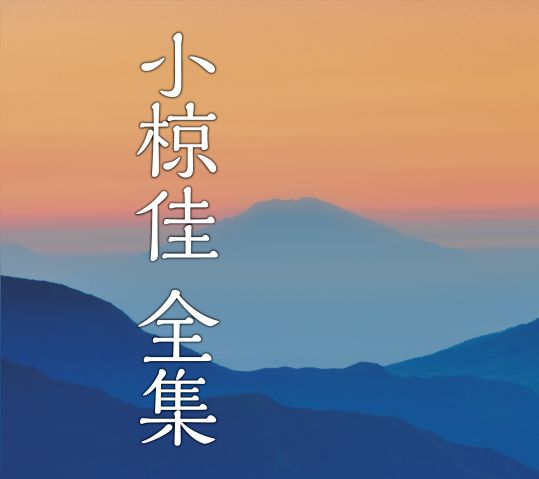小椋佳 全集(CD)【フォーク・ポップス　CD】 1