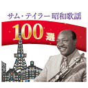 サムテイラー昭和歌謡100選