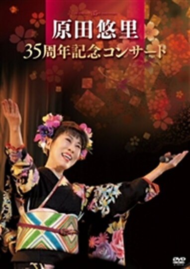 原田悠里/35周年記念コンサート [DVD]