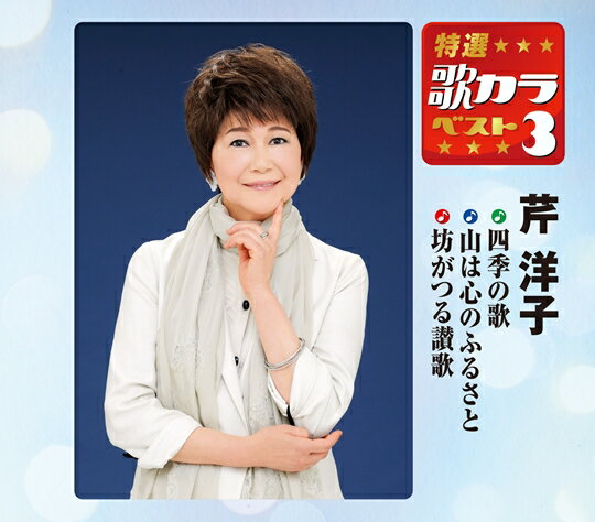 収録内容 1　四季の歌 2　山は心のふるさと 3　坊がつる讃歌 ※一部の商品で、旧税率で計算された税込価格のみがパッケージ等に記載されており、実際の販売価格と異なる場合がございます。ご不便をおかけいたしますが、何卒ご理解のほど宜しくお願い致します。特選・歌カラベスト3　芹 洋子[CD] 2017年1月11日発売 カラオケファンの定番商品！ 代表曲3曲と、オリジナルカラオケ3曲を収録。 ●歌詞カードつき ●オリジナル歌唱＋オリジナルカラオケ ●制作：キングレコード&#12849;