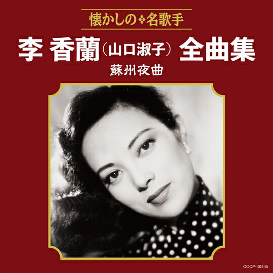 李香蘭（山口淑子）全曲集　蘇州夜曲