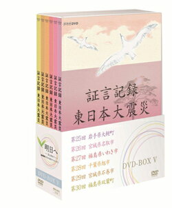 証言記録　東日本大震災　DVD-BOX5