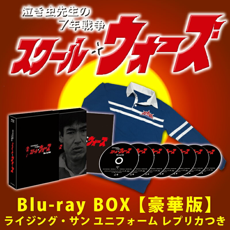 泣き虫先生の7年戦争スクール☆ウォーズ　Blu-ray BOX【初回限定盤】