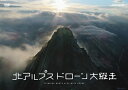 北アルプス　ドローン大縦走 [Bluray] 発売日： 2018年04月27日 北アルプスをドローンカメラが大縦走！ 槍ヶ岳・穂高連峰を舞台に北アルプスの絶景をドローン撮影。 誰も見たことのない絶景がブルーレイ・DVDでよみがえる！ Bluray1枚組 本編73分+特典30分 ●発行・販売元：NHKエンタープライズ