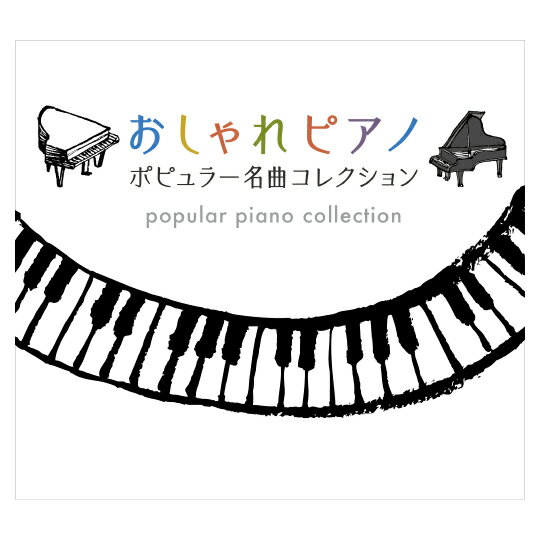 楽天コロムビアファミリークラブおしゃれピアノ〜ポピュラー名曲コレクション