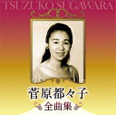 収録内容 1　片割れ月 2　夕月峠 3　母恋星 4　憧れの住む町 5　散りゆく花 6　アリラン 7　トラジ 8　母月夜の唄 9　憧れは馬車に乗って 10　母千鳥の唄 11　江の島悲歌（エレジー） 12　連絡船の唄 13　広東エレジー 14　紅涙草 15　恋のこけし人形 16　夢去りし丘 17　佐渡ケ島悲歌 18　悲恋椿 19　江の島夜曲 20　片割れ椿 21　月がとっても青いから 22　木浦（もっぽ）の涙 ※一部の商品で、旧税率で計算された税込価格のみがパッケージ等に記載されており、実際の販売価格と異なる場合がございます。ご不便をおかけいたしますが、何卒ご理解のほど宜しくお願い致します。[CD] 菅原都々子 発売日：2020年08月12日 日本の流行歌スター・名歌手全曲集 ※全曲モノラル ディスク枚数：1枚