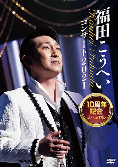 【DVD】福田こうへいコンサート2021 10周年記念スペシャル