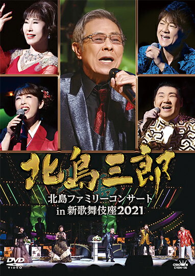 北島三郎 「北島ファミリーコンサート in 新歌舞伎座2021」