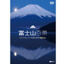 収録内容 1　空から見た富士山 2　夜明け 3　雲と富士山 4　ダイヤモンド富士 5　桜と富士山 6　秋の富士山 7　雪化粧 8　富士百景 9　海と富士山 10　逆さ富士 11　赤富士・紅富士・笠雲 12　夕暮れ 13　夜の富士山 14　微速度撮影 15　富士登山 ※一部の商品で、旧税率で計算された税込価格のみがパッケージ等に記載されており、実際の販売価格と異なる場合がございます。ご不便をおかけいたしますが、何卒ご理解のほど宜しくお願い致します。[DVD] 富士山百景 自宅で愉しむ「ベスト・オブ・富士山」 発売日：2022年11月10日 日本の遺産、至宝、心 … 日本一の山「富士山」の魅力を集大成。 四季、ダイヤモンド富士、赤富士、微速度等から、空撮、ご来光、影富士まで富士山を“じっくり深く味わう”ための決定版！ 様々な時間に、様々な場所から――長年にわたって撮り続けた膨大なハイビジョン映像の中から、珠玉のシーンばかりを厳選。防振装置による安定した空撮映像では、3776mのさらに上空から眺める「頂上一周」をノーカットで収録。刻一刻と変化する姿は、時空間を視覚化できる「微速度撮影」を多用することで再現。映像ならではの表現を最大限に活かした、まさに動く写真集です。 ディスク枚数：1