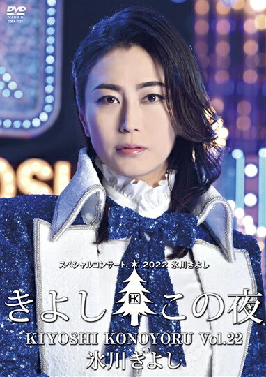 【DVD】氷川きよしスペシャルコンサート2022〜きよしこの夜Vol.22〜