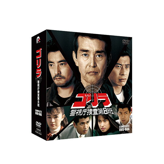 ゴリラ・警視庁捜査第8班 コンプリートDVD-BOX