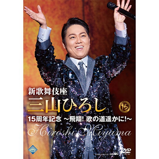 新歌舞伎座 三山ひろし　15周年記念　飛翔！歌の道遙かに！（DVD）