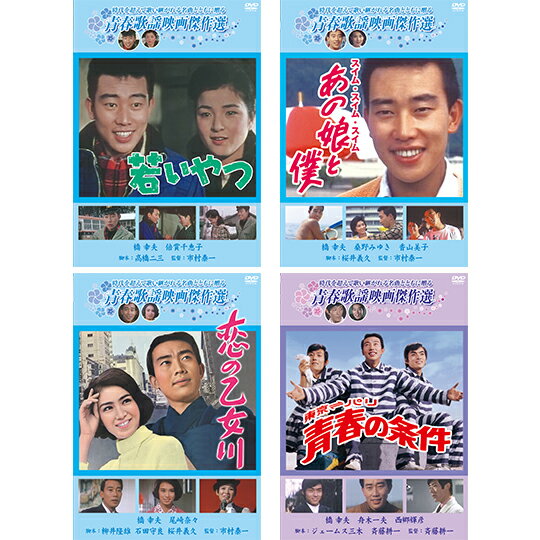 橋幸夫　青春歌謡映画傑作選