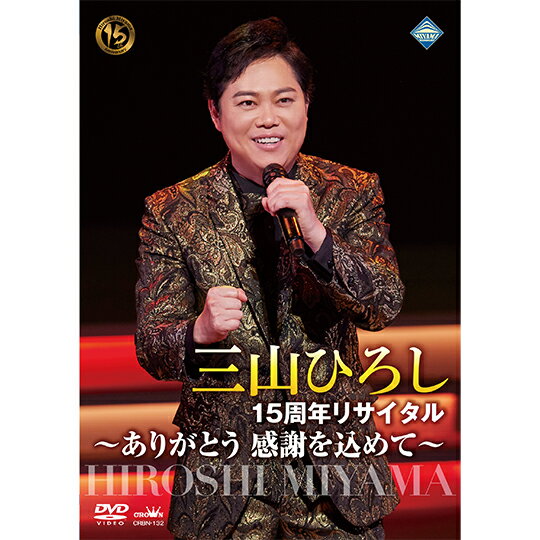 【DVD】三山ひろし　15周年リサイタル～ありがとう　感謝を込めて～