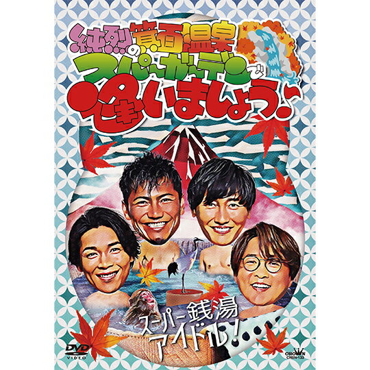 収録内容 1　だってめぐり逢えたんだ ■昼の部 2　We are SAUNNER ■昼の部 3　君を奪い去りたい ■昼の部 4　汐風ららばい ■昼の部 5　純烈のハッピーバースデー ■昼の部 6　君がそばにいるから ■昼の部 7　いまでも一番星 ■昼の部 8　来た道行く道 ■昼の部 9　NEW(入浴)YORK ■昼の部 10　勇気のペンライト ■昼の部 11　勇気のペンライト ■夜の部 12　失恋ピエロ ■夜の部 13　だってめぐり逢えたんだ ■夜の部 14　今夜 涙じゃ帰れない ■夜の部 15　愛をください～ Don’t you cry ～ ■夜の部 16　プロポーズ ■夜の部 17　言葉足らずのメロディ ■夜の部 18　20世紀のポートレイト ■夜の部 19　白い雲のように ■夜の部 20　純烈一途 ■夜の部 ※一部の商品で、旧税率で計算された税込価格のみがパッケージ等に記載されており、実際の販売価格と異なる場合がございます。ご不便をおかけいたしますが、何卒ご理解のほど宜しくお願い致します。[DVD] 純烈の箕面温泉スパーガーデンで逢いましょう 発売日：2023年11月22日 純烈の主戦場、スーパー銭湯LIVE！ シリーズ第4弾は、新体制純烈、岩永洋昭加入後初作品！ 2017年「純烈の健康センターで逢いましょう♪」からスタートし、本作で4作目となる銭湯ライブ・シリーズ。 純烈とお客様との距離も近く、熱気あふれる会場で繰り広げられるライブを箕面温泉スパーガーデンにて収録。 ディスク枚数：1