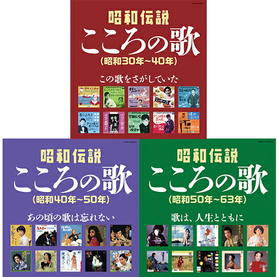 決定盤　昭和伝説 こころの歌セット