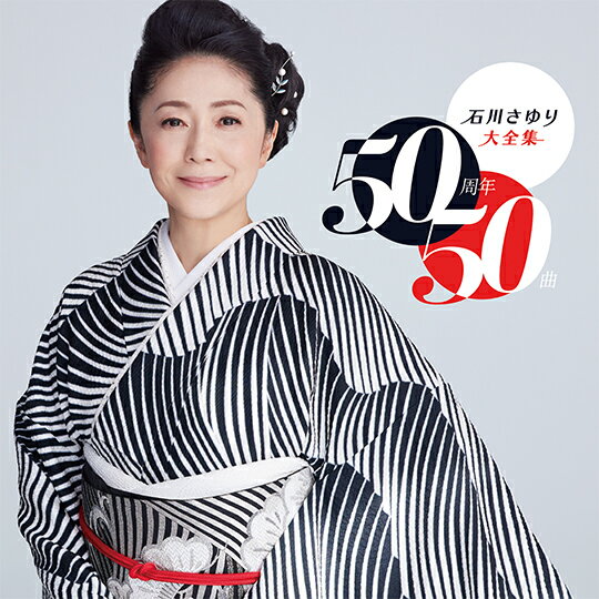 石川さゆり大全集 〜50周年50曲〜