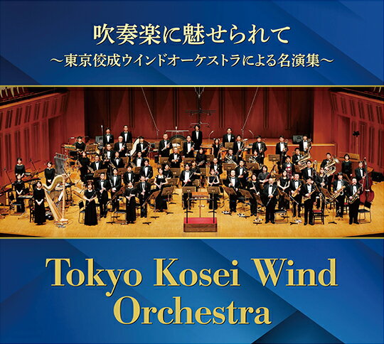 吹奏楽に魅せられて〜東京佼成ウインドオーケストラによる名演集〜