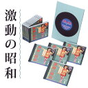 オリジナル原盤による戦前・戦中歌謡大全集 激動の昭和（CD）【懐メロ CD】