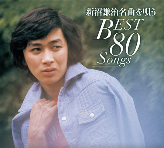 新沼謙治 名曲を唄う　BEST80SONGS [CD]