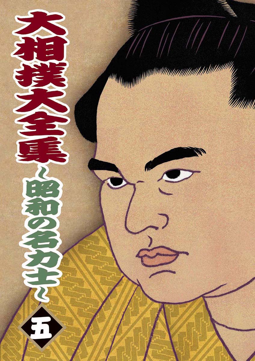 大相撲大全集　昭和の名力士5巻目（北の湖　追悼）[DVD]