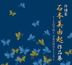 作詩家 石本美由起 作品集 〜ことばで紡ぐ　日本の時代とこころ〜【演歌・歌謡曲 CD】