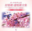 オーケストラによる抒情歌・愛唱歌全集 〜日本フィルハーモニー交響楽団〜