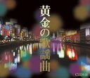 黄金の歌謡曲(CD)【演歌・歌謡曲 CD】