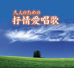 大人のための抒情愛唱歌(CD)童謡から、演歌・歌謡曲の名曲・ヒット曲、平成の新定番まで！